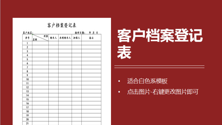 客户档案登记表