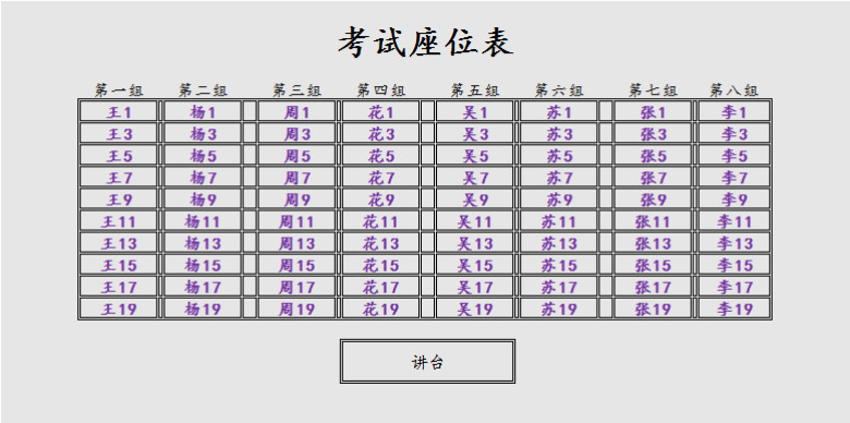 考试座位表