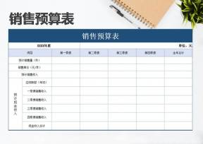 销售预算表（简约）
