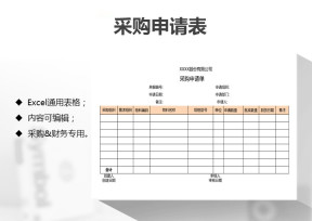 采购申请表 