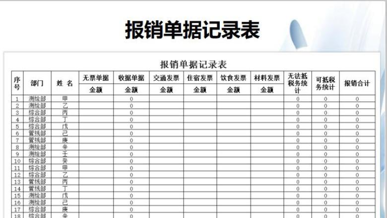 报销单据记录表