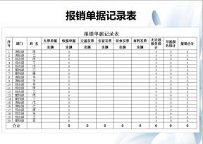 报销单据记录表