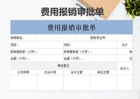 费用报销审批单