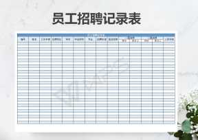 员工招聘记录表