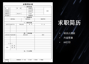 表格简历-个人求职-建筑房产