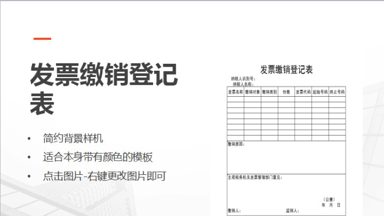 发票缴销登记表