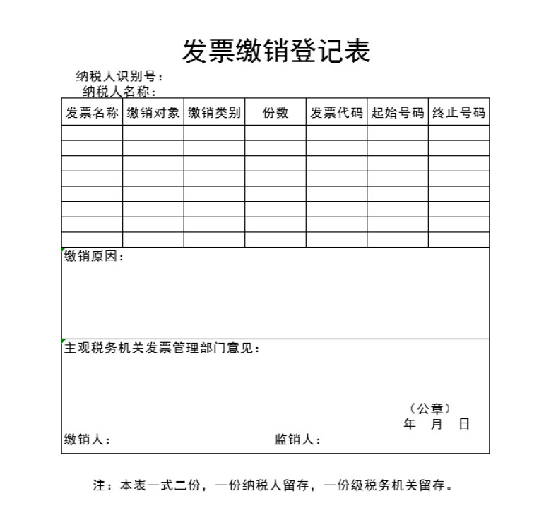 发票缴销登记表