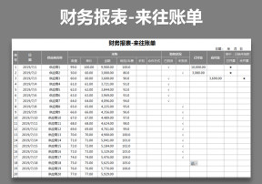 财务报表-来往账单