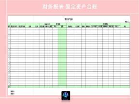 固定资产台账