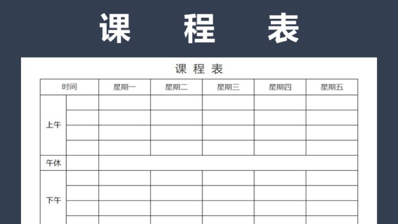 课程表-通用课程表