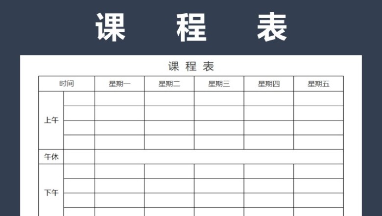 课程表-通用课程表