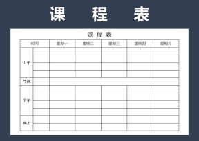 课程表-通用课程表