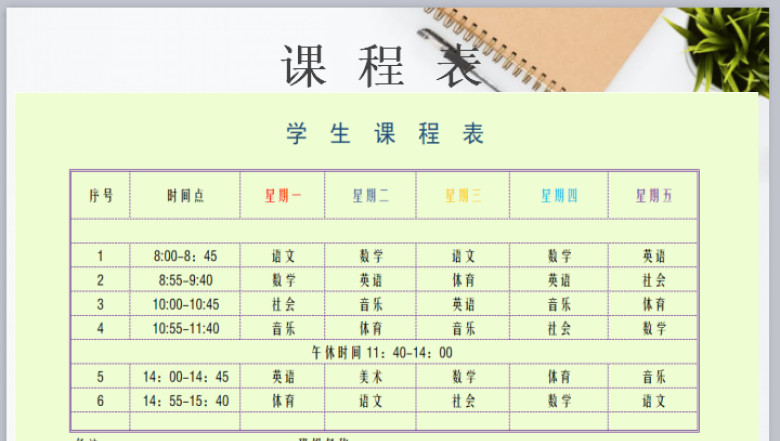 学生课程表