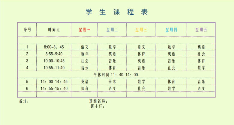 学生课程表