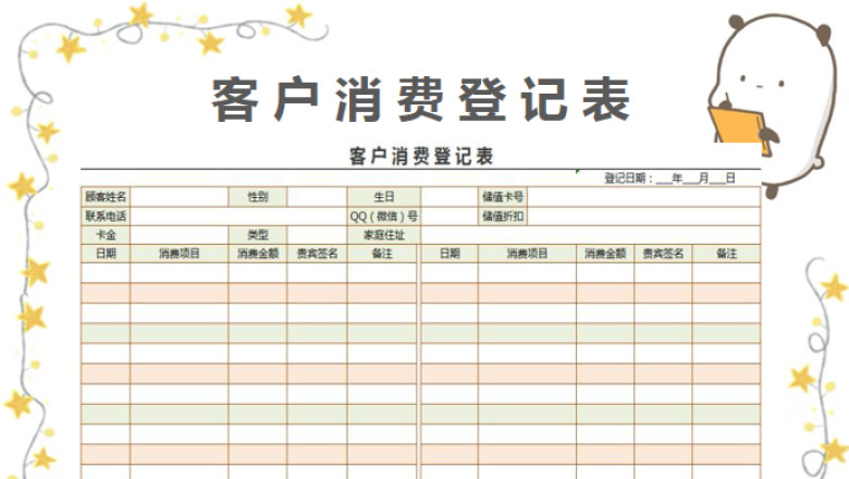 客户消费登记表