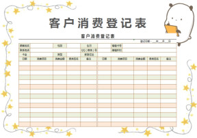 客户消费登记表