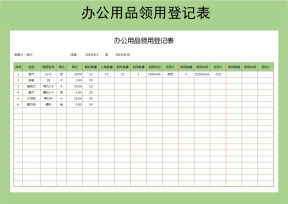 办公用品领用登记表