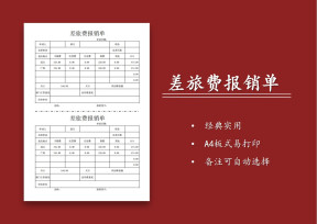 差旅费报销单（标准模板）