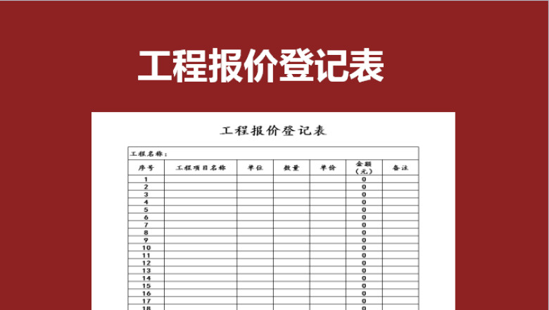 工程报价登记表