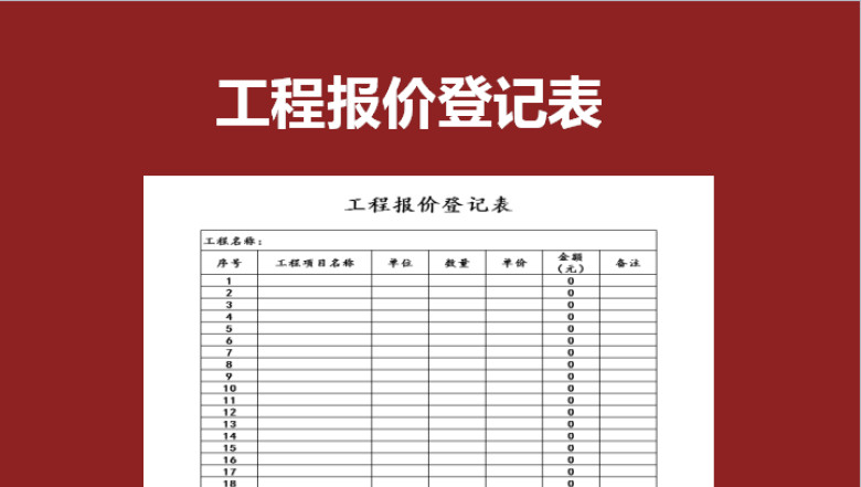 工程报价登记表