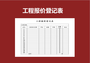 工程报价登记表