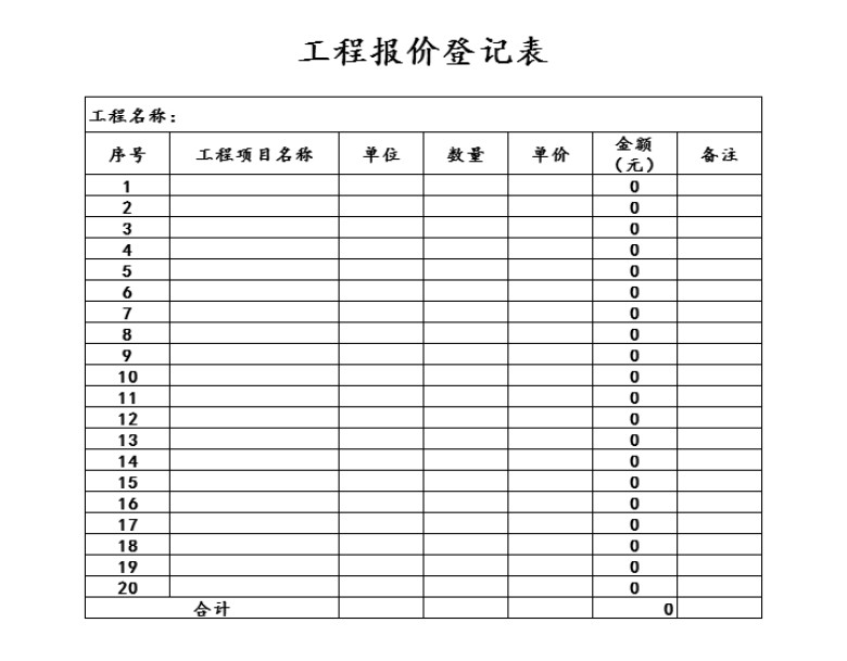 工程报价登记表
