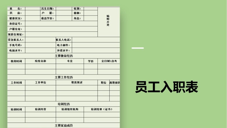 员工入职表