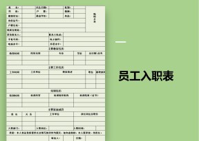 员工入职表