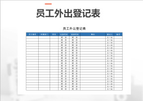 员工外出登记表