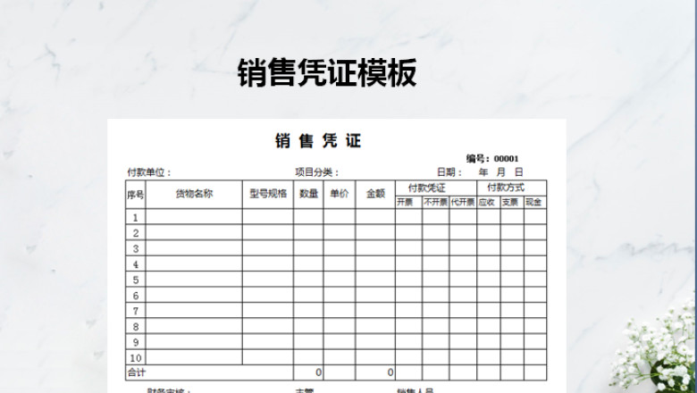 销售凭证模板