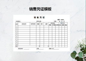 销售凭证模板