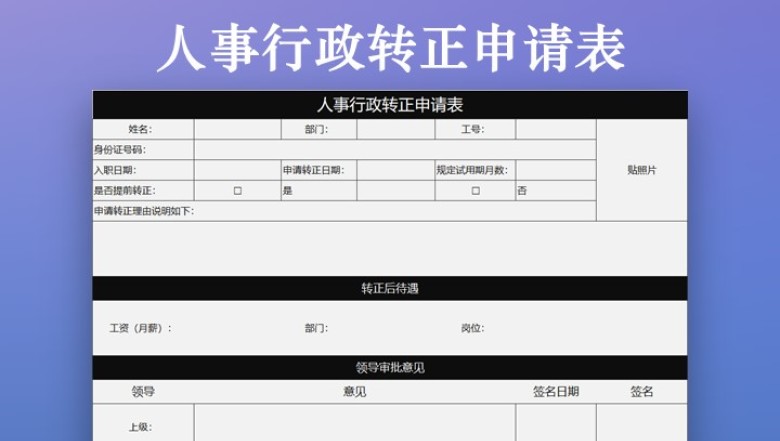 人事行政转正申请表