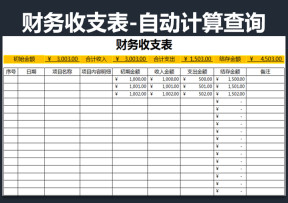 财务收支自动查询表