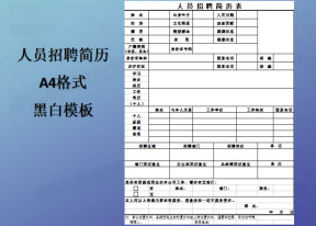 人员招聘简历表