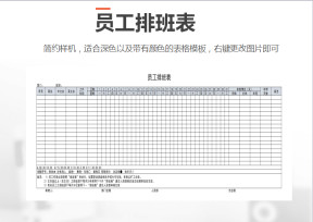员工排班表