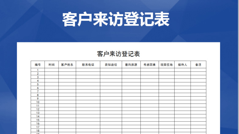 客户来访登记表