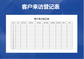 客户来访登记表