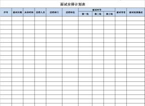 面试安排计划表