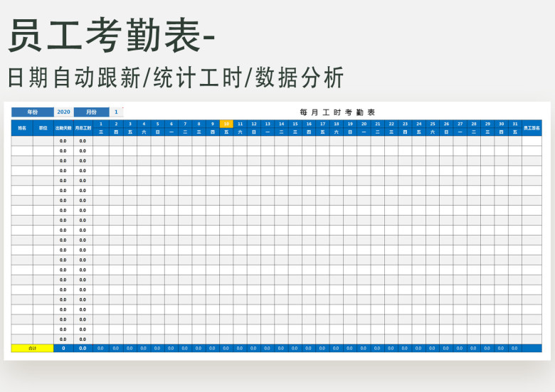 员工考勤表