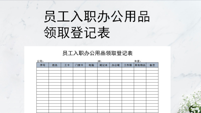 员工入职办公用品领取登记表