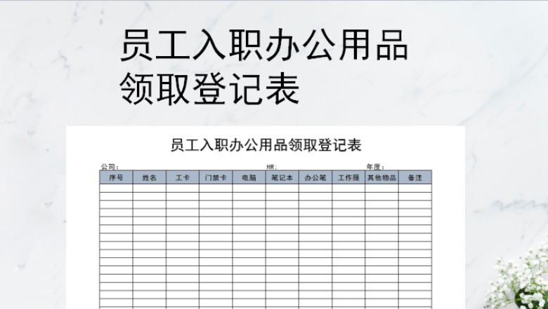 员工入职办公用品领取登记表