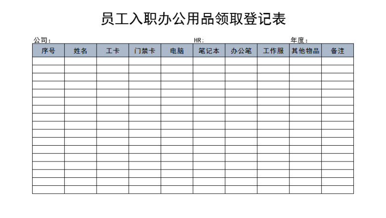 员工入职办公用品领取登记表