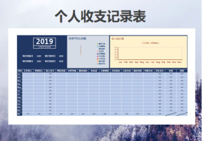 个人收支记录表