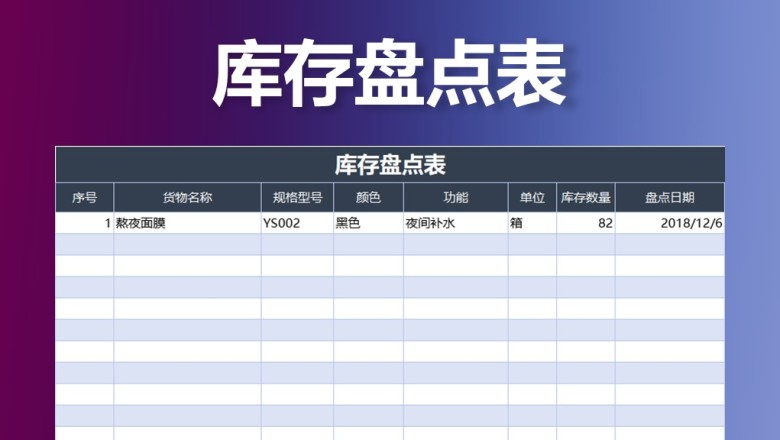 库存盘点表