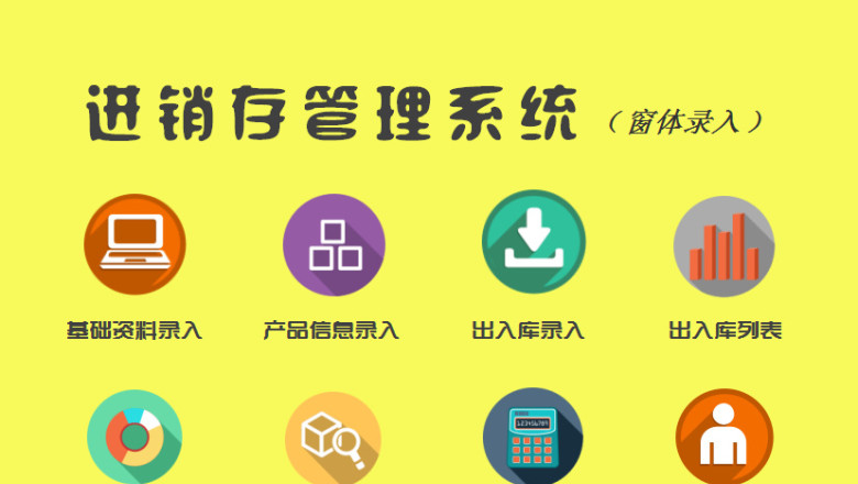 excel进销存系统（窗体录入）