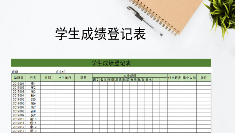 学生成绩登记表