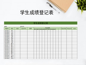学生成绩登记表