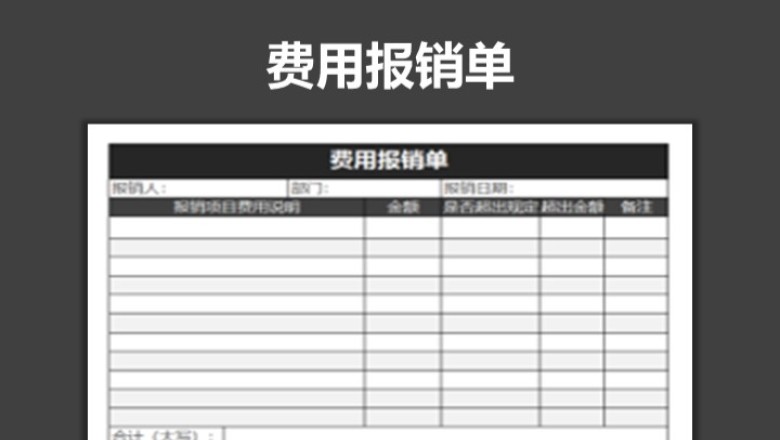 费用报销单表格