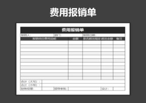 费用报销单表格