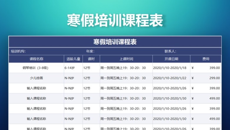 寒假培训课程表